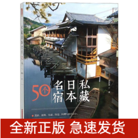 私藏日本名宿50個