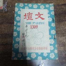 新文学期刊：民国三十五年，　主编魏金枝签名本