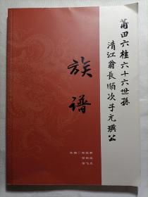 族谱
莆田六桂六十六世孙
清江翁长顺次子元瑛公