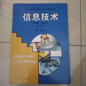 信息技术.第二册:初中版