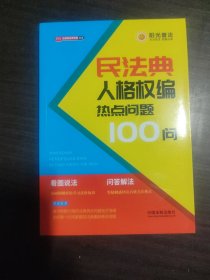 民法典人格权编热点问题100问