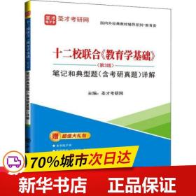 十二校联合教育学基础<第3版>笔记和典型题<含考研真题>详解/国内外经典教材辅导系列