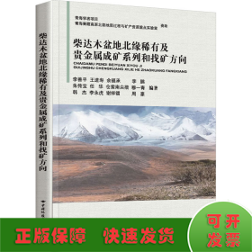 全新正版图书 柴达木盆地北缘稀有及贵金属成矿系列和找矿方向李善平中国地质大学出版社9787562553946