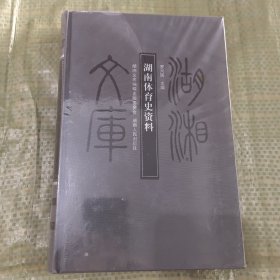 湖南体育史资料