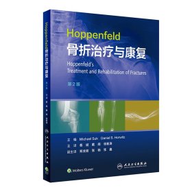 Hoppenfeld骨折治疗与康复，第2版