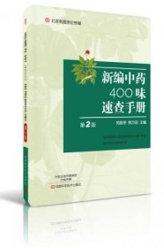 新编中药400味速查手册（第2版）/名医世纪传媒