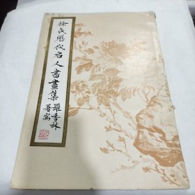 《徐氏历代名人书画集 》八开画册 徐渭，徐三庚，徐悲鸿等。