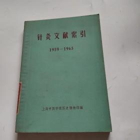 针灸文献索引1959-1965