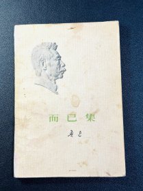而已集