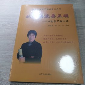 从开始就要正确 : 田富荣早教心经（全新未开封带光盘正版现货）