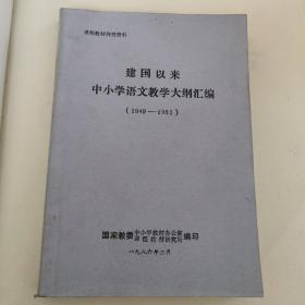 【建国以来中小学语文教学大纲汇编】（1949-1985）