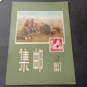 57年《集邮》第2期