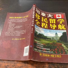 加拿大移民留学全程导航