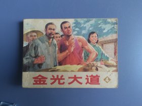 连环画：金光大道（4）：面底如图。内页齐全完整，略有污迹，一处裂口。