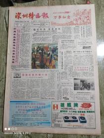 深圳特区报  1988年1月合订本  从1月1日至1月31日           主题： 1988元旦献词，李鹏代总理视察深圳特区，孙逸仙心血管外科医院隆重奠基，蒋经国逝世，深圳1987新园杯十大歌手，深圳大学首届本科生毕业典礼，发展中的南方交通公司特刊，广东省七届人大第一次会议隆重开幕，豫剧表演艺术家张宝英，热烈祝贺蛇口港落成投产    ！【8开老报纸】