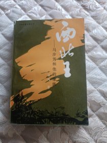 西北王，马步芳和他的家族