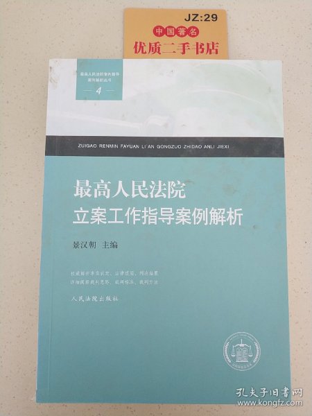 最高人民法院审判指导案例解析丛书：最高人民法院立案工作指导案例解析