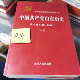 中国共产党山东历史 . 第一卷 : 1921-1949（上下2册）