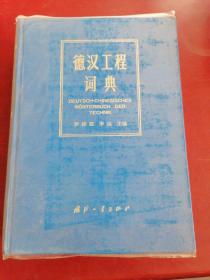 德漢工程詞典