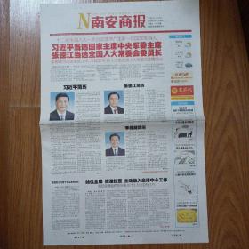 南安商报2013年3月15日 十二届人大一次会议选出新一届国家领导人