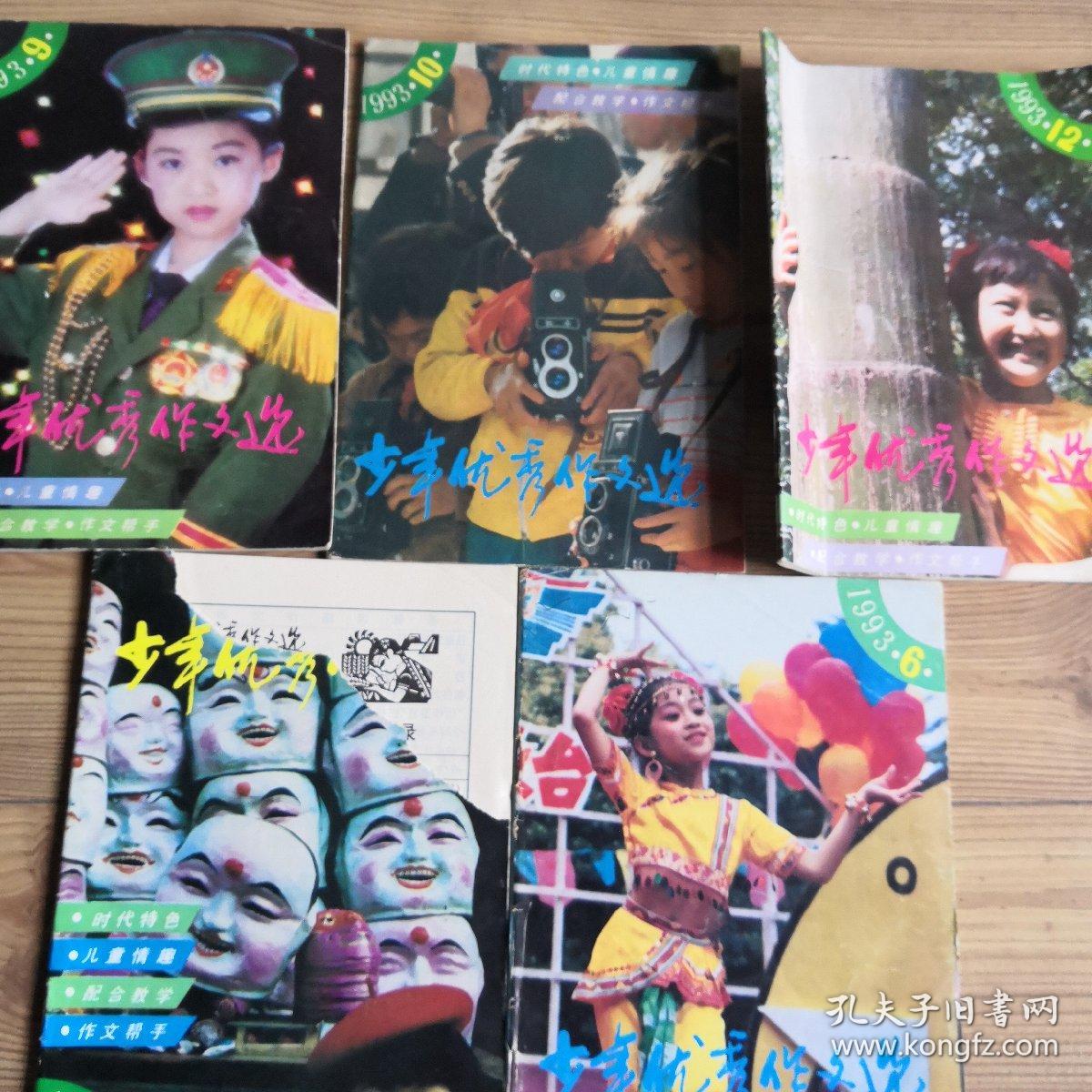 少年优秀作文选   杂志  月刊   五期合售（1993年第6、8、9、10、12期）