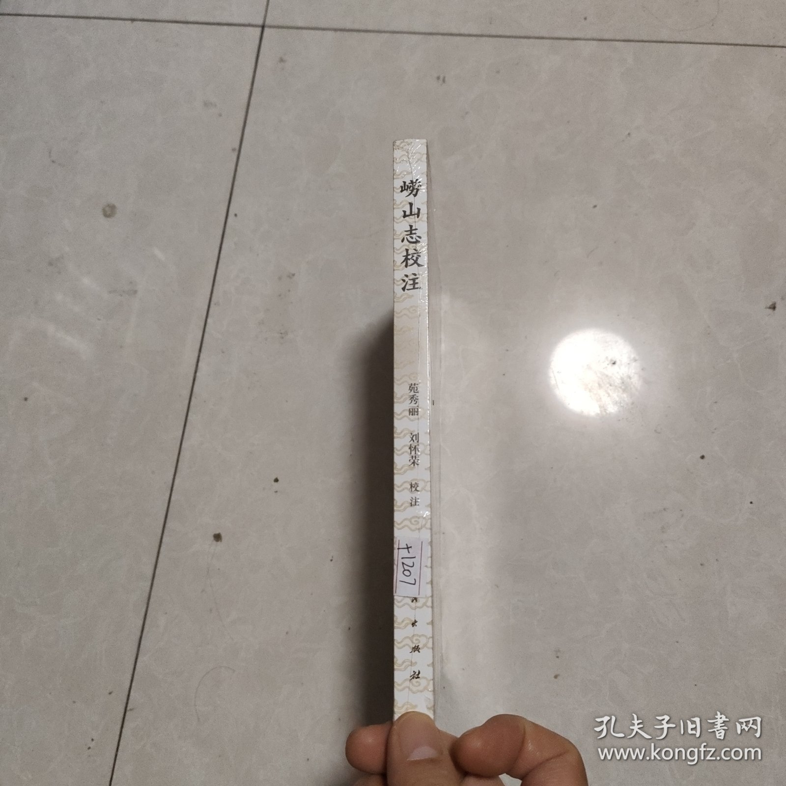 崂山志校注