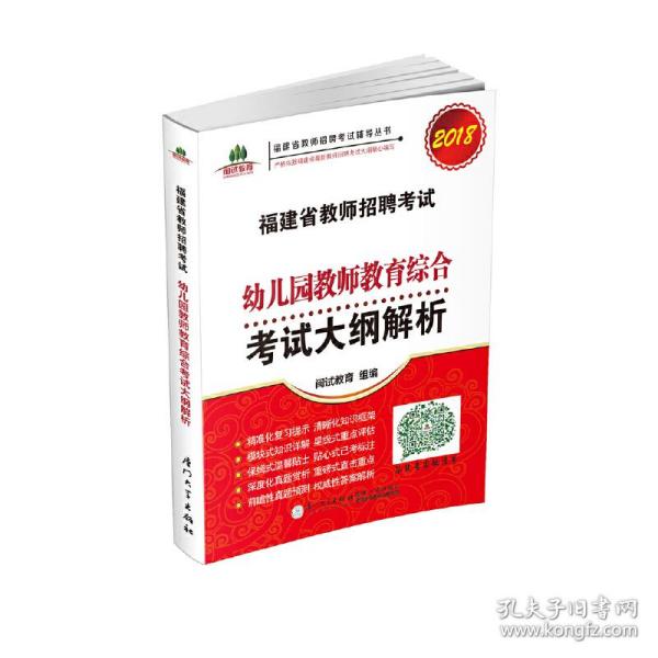 福建省教师招聘考试幼儿园教师教育综合考试大纲解析. 2018福建省教师招聘考试辅导丛书