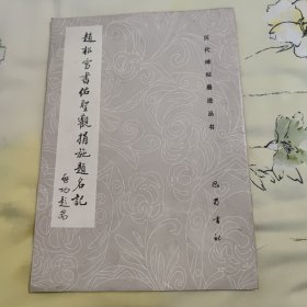 赵松雪书佑圣观捐施题名记——历代碑帖墨迹丛书（1989年12月一版一印，内页干净无笔记，所用底本为；黄永年所藏的道光旧拓本影音出版，书后附启功等名家题跋，详细参照书影）