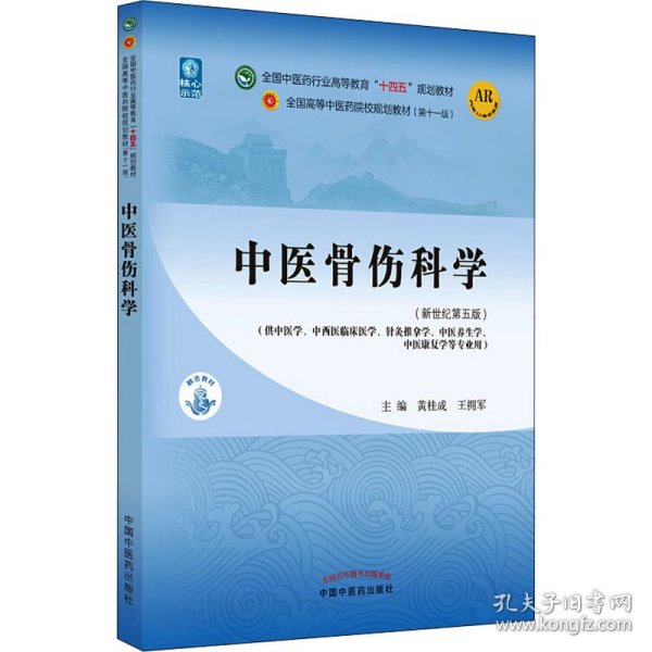 中医骨伤科学·全国中医药行业高等教育“十四五”规划教材