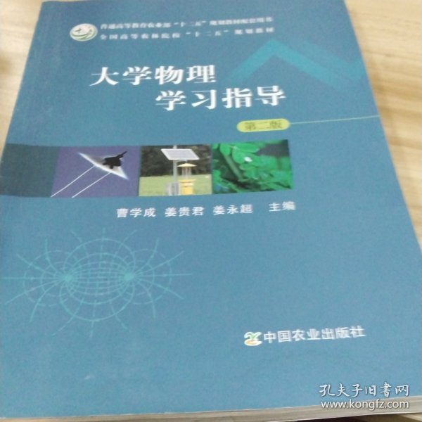 大学物理学习指导（第二版）（曹学成、姜贵君、姜永超）