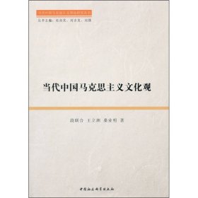 正版 当代中国马克思主义文化观 段联合 王立洲 桑业明著 9787500496281