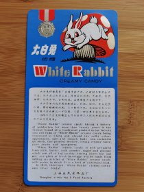 上海益民食品五厂-大白兔奶糖广告！