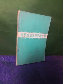 微积分及其应用与计算 第一卷，第一册