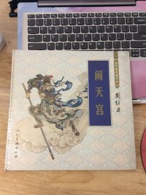 闹天宫：连环画收藏珍品  人美  12开 未拆封