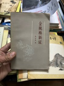 金瓶梅新证 张远芬著