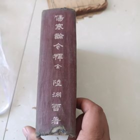 伤寒论今释，品如图，缺版权页