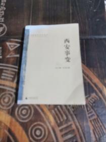 密档中的历史：西安事变