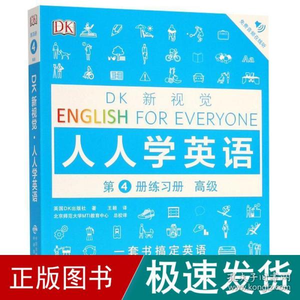 高级练习册/DK新视觉 English for Everyone 人人学英语第4册