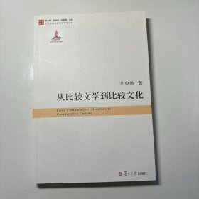 从比较文学到比较文化