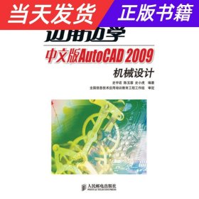 【当天发货】边用边学中文版AutoCAD2009机械设计