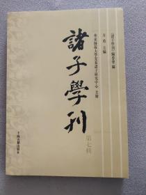 诸子学刊（第七辑）包邮