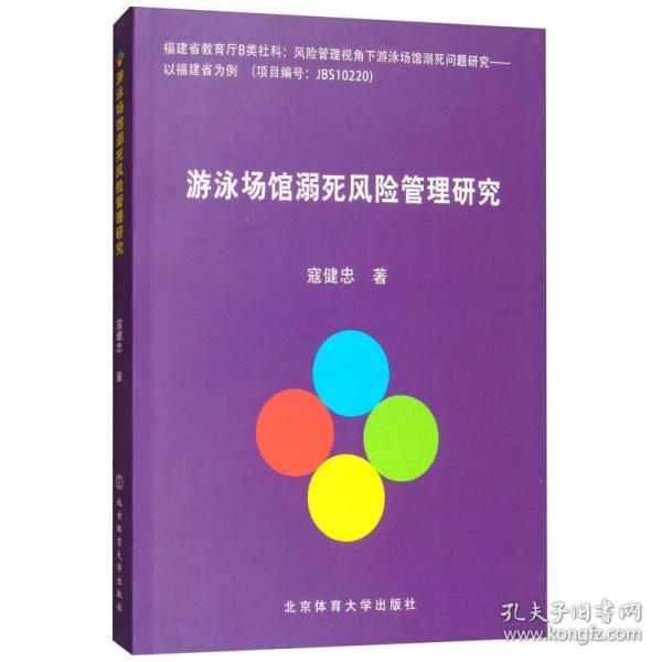 游泳场馆溺死风险管理研究