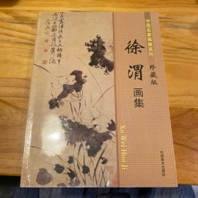 徐渭画集