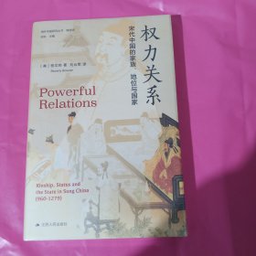 海外中国研究·权力关系：宋代中国的家族、地位与国家（海外中国研究丛书精选版第三辑） 正版全新塑封精装