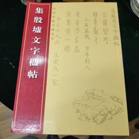 中国经典书画丛书：集殷虚文字楹帖