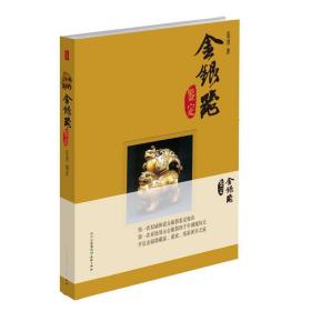 金银器鉴定 古董、玉器、收藏 范勇 新华正版