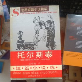 托尔斯泰短篇小说选