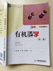 有机化学　(第二版)  信颖  王欣  孙玉泉  华中科技大学出版社
