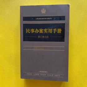 民事办案实用手册（修订第五版）