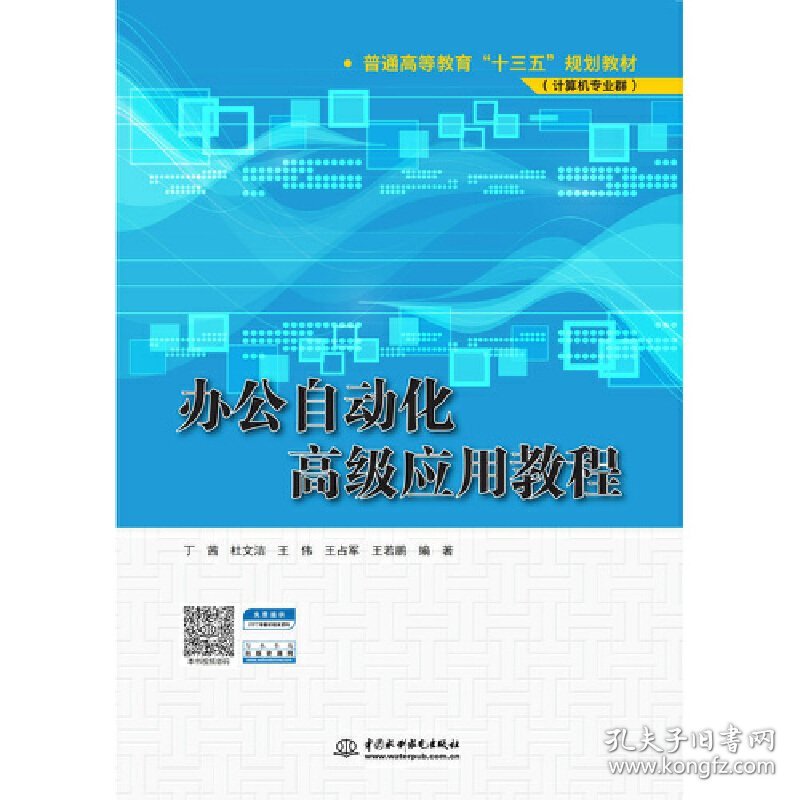 办公自动化高级应用教程（普通高等教育“十三五”规划教材（计算机专业群））